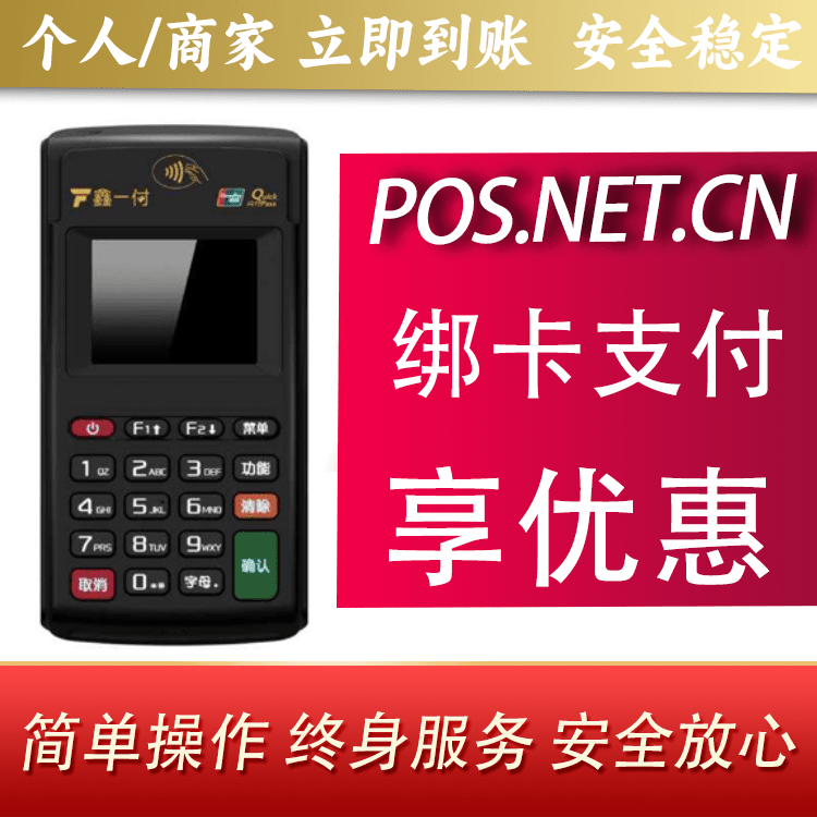 鹤岗鑫一付电签POS机