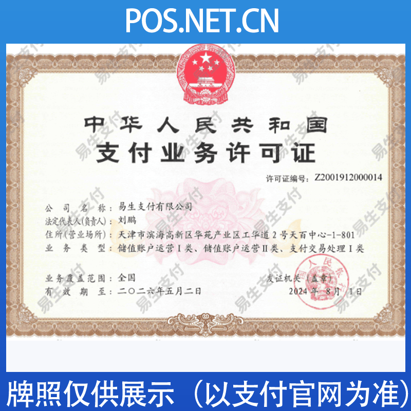 鹤岗易生支付牌照