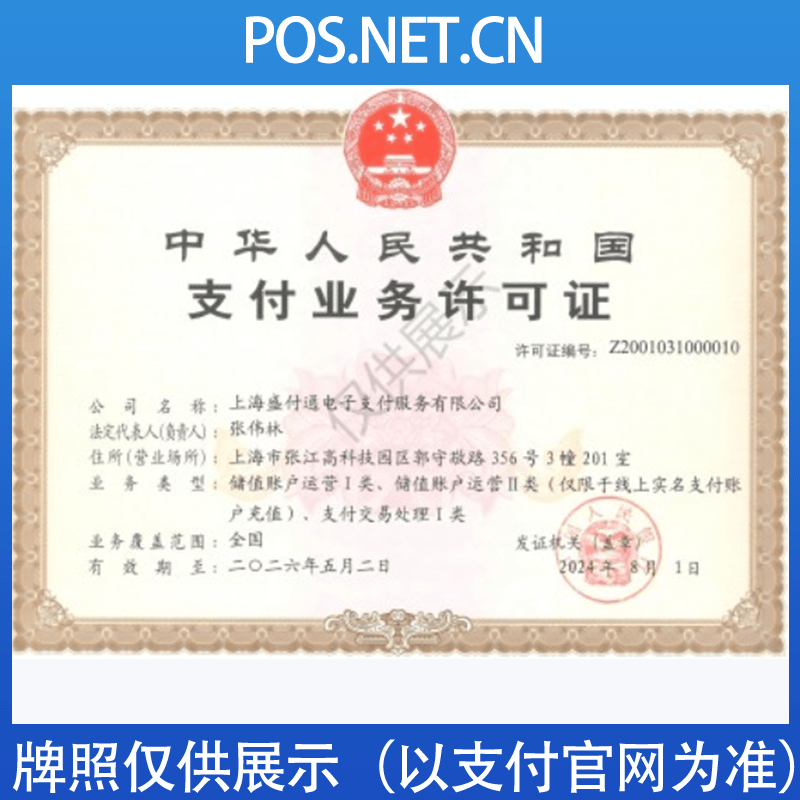 鹤岗盛付通支付牌照