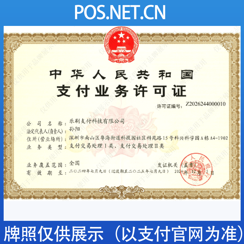 鹤岗乐刷支付牌照