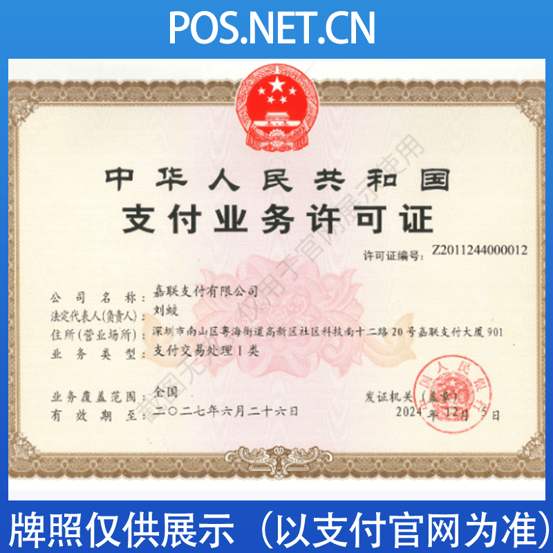 鹤岗嘉联支付牌照