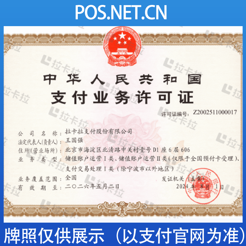 鹤岗拉卡拉支付牌照